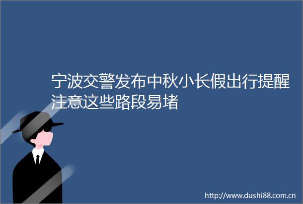 宁波发布中秋小长假出行提醒注意这些路段易堵
