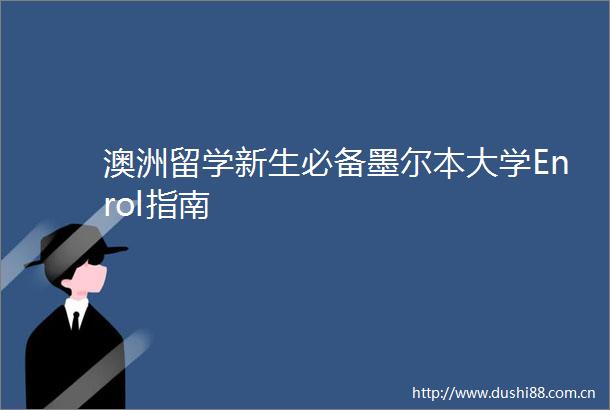 澳洲留学新生必备墨尔本大学Enrol指南