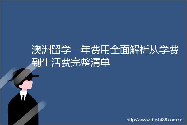 澳洲留学一年费用全面解析从学费到生活费完整清单