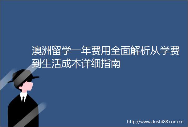 澳洲留学一年费用全面解析从学费到生活成本详细指南