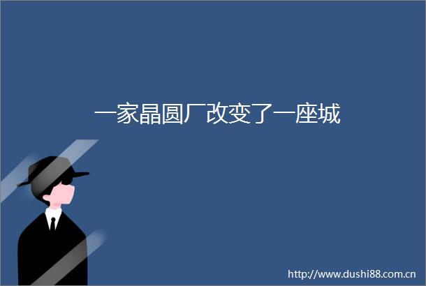 一家晶圆厂改变了一座城