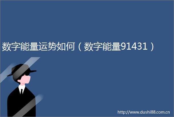 数字能量运势如何（数字能量91431）