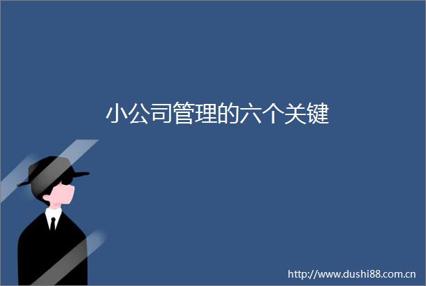 小公司管理的六个关键