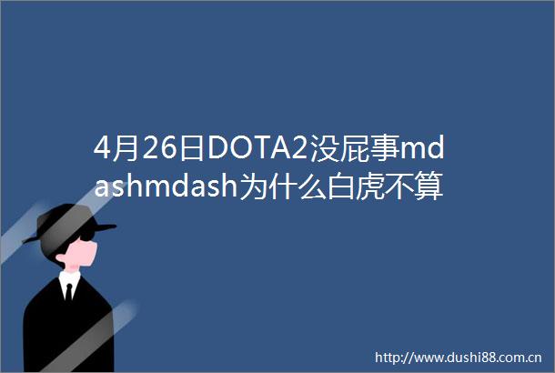 4月26日DOTA2没屁事mdashmdash为什么白虎不算骑行