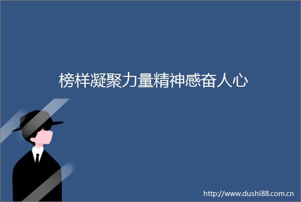 榜样凝聚力量精神感奋人心