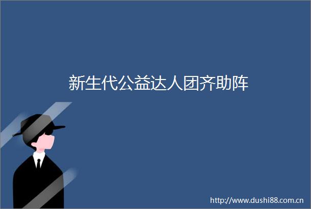 新生代公益达人团齐助阵