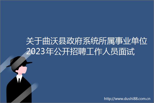 关于曲沃县系统所属事业单位2023年公开招聘工作人员面试成绩综合成绩及体检考察公告