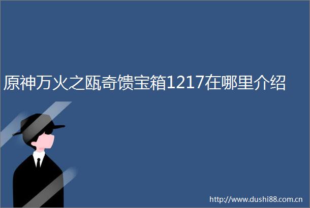 原神万火之瓯奇馈宝箱1217在哪里介绍