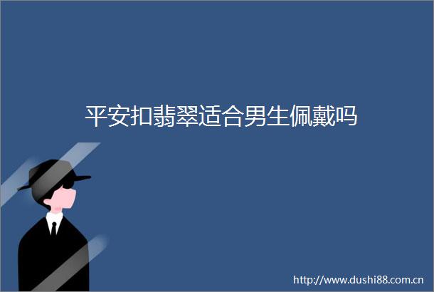平安扣翡翠适合男生佩戴吗