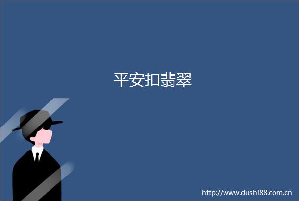平安扣翡翠