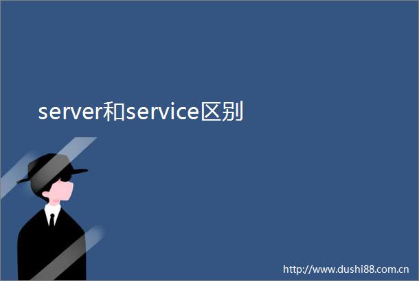 server和service区别
