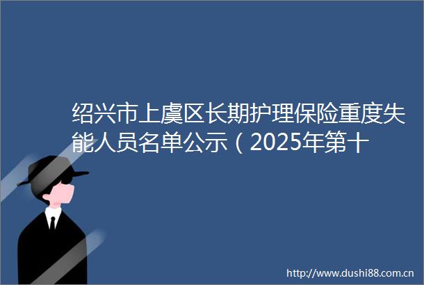绍兴市上虞区长期护理保险重度失能人员名单公示（2025年第十一期）