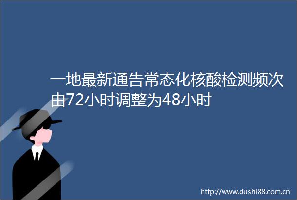 一地最新通告常态化核酸检测频次由72小时调整为48小时