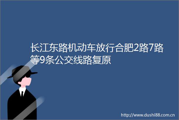 长江东路机动车放行合肥2路7路等9条公交线路复原