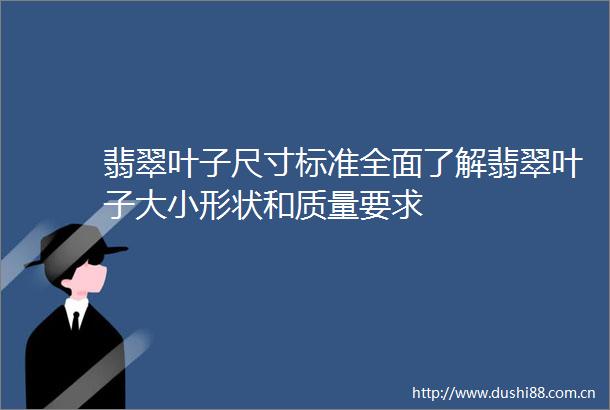 翡翠叶子尺寸标准全面了解翡翠叶子大小形状和质量要求
