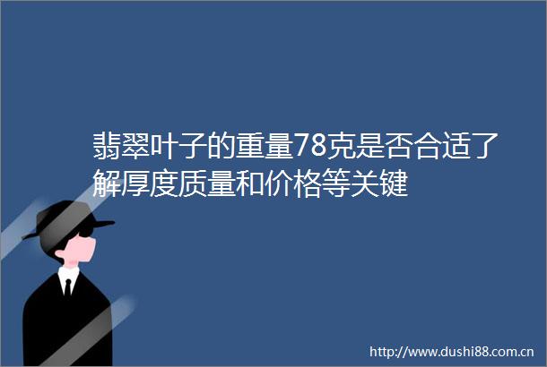 翡翠叶子的重量78克是否合适了解厚度质量和价格等关键