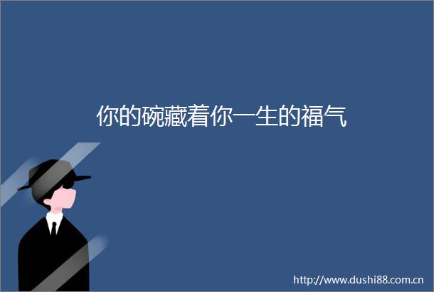 你的碗藏着你一生的福气