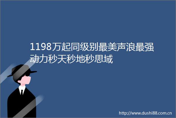 1198万起同级别最美声浪最强动力秒天秒地秒思域
