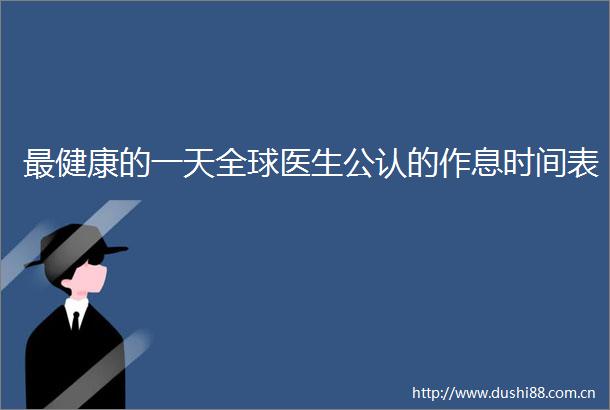 最健康的一天全球医生公认的作息时间表
