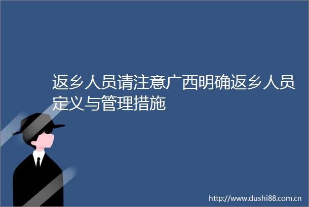 返乡人员请注意广西明确返乡人员定义与管理措施