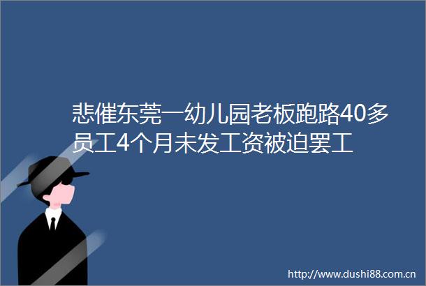 悲催东莞一幼儿园老板跑路40多员工4个月未发工资被迫