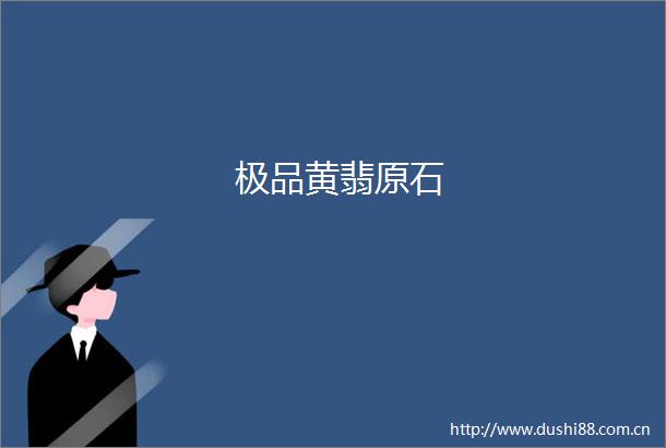 极品黄翡原石