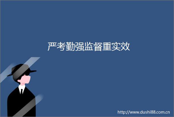 严考勤强监督重实效
