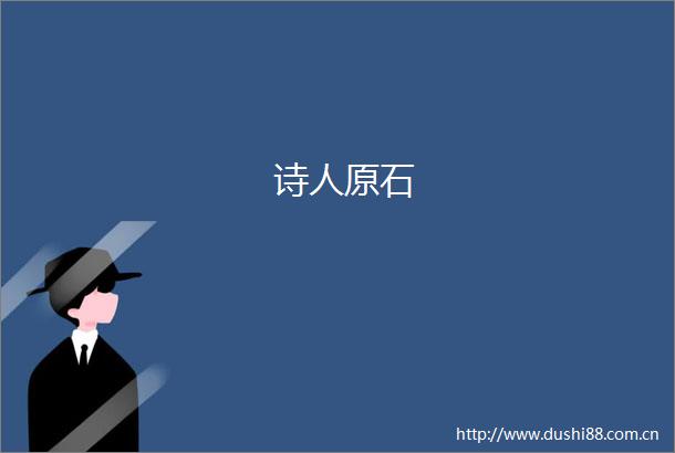 诗人原石