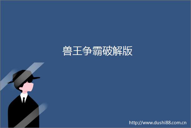 兽王争霸破解版