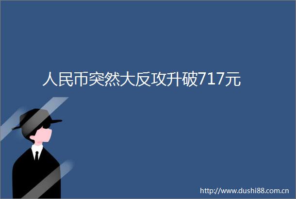 币突然大反攻升破717元