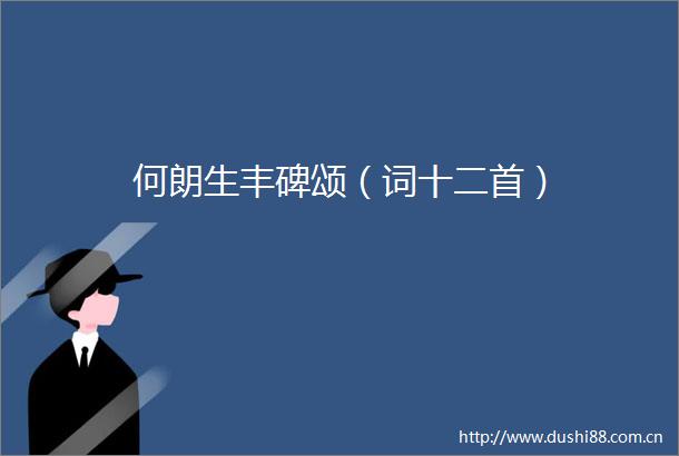 何朗生丰碑颂（词十二首）