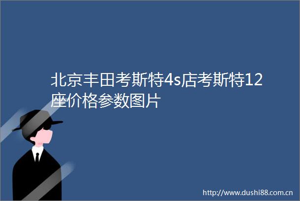 北京丰田考斯特4s店考斯特12座价格参数图片