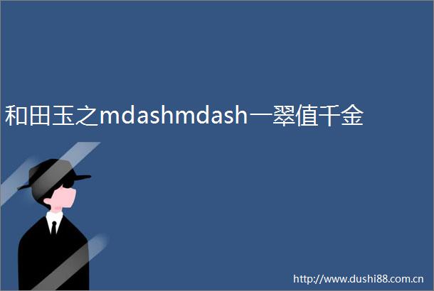 和田玉之mdashmdash一翠值千金