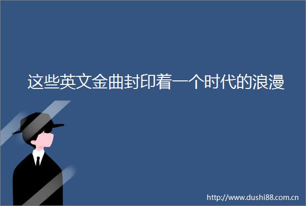 这些英文金曲封印着一个时代的浪漫