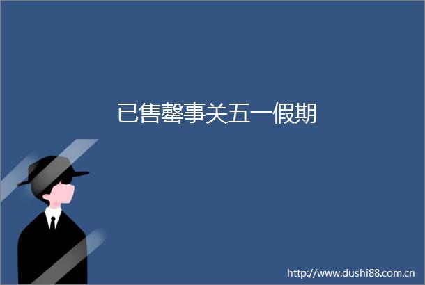 已售罄事关五一假期