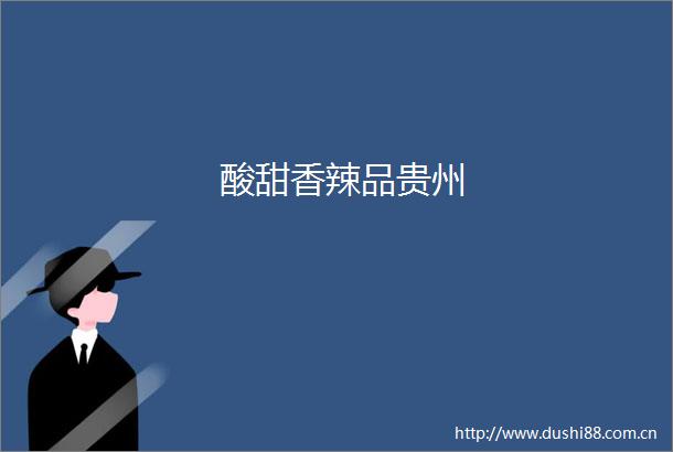 酸甜香辣品贵州