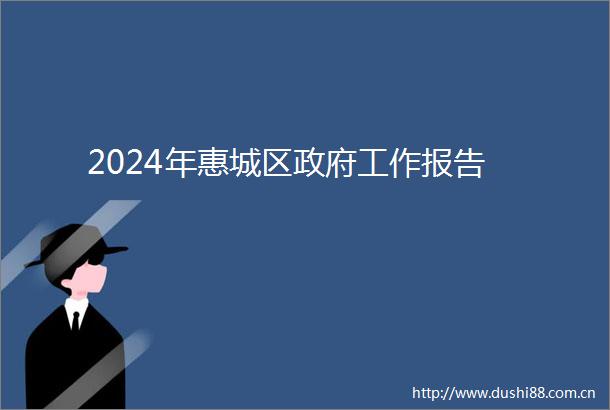 2024年惠城区工作报告