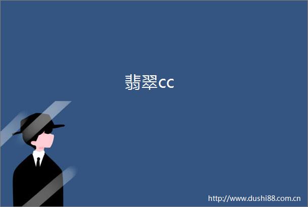 翡翠cc