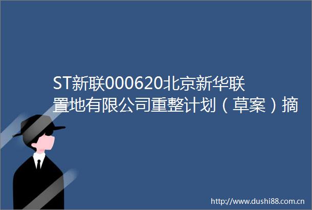 ST新联000620北京新华联置地有限公司重整计划（草案）摘要版