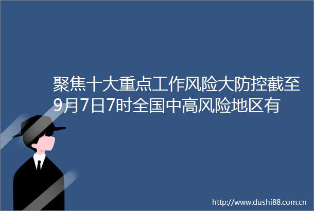 聚焦十大重点工作风险大防控截至9月7日7时全国中高风险地区有这些