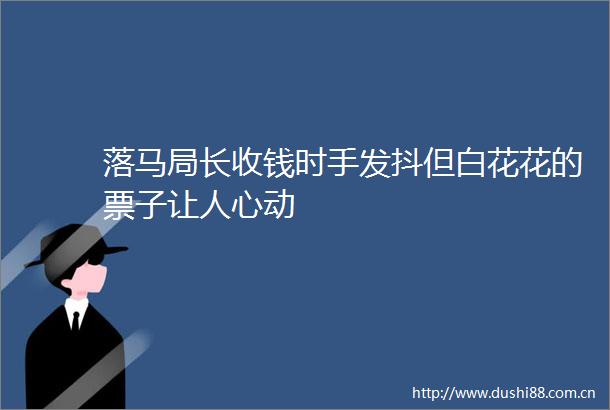 落马局长收钱时手发抖但白花花的票子让人心动