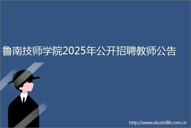 鲁南技师学院2025年公开招聘教师公告