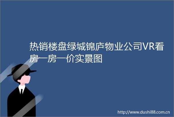 热销楼盘绿城锦庐物业公司VR看房一房一价实景图
