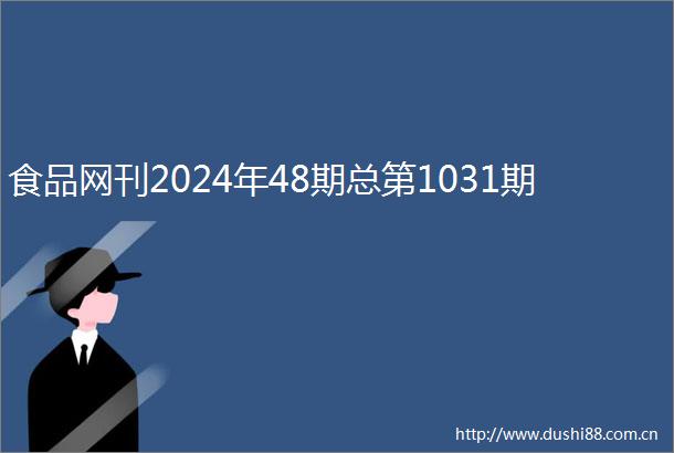 食品网刊2024年48期总第1031期