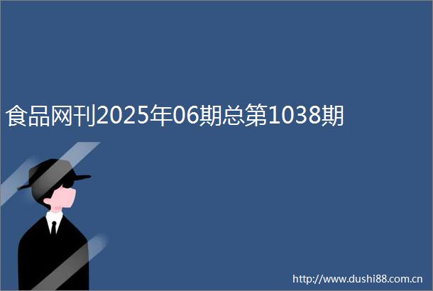 食品网刊2025年06期总第1038期