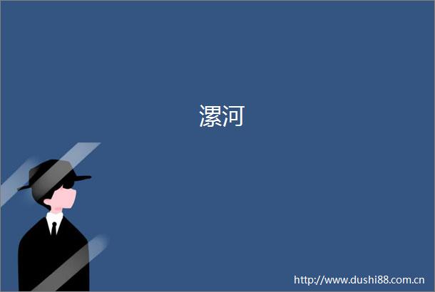 漯河