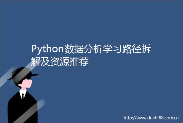 Python数据分析学习路径拆解及资源推荐