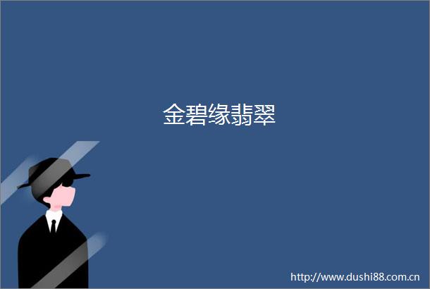 金碧缘翡翠