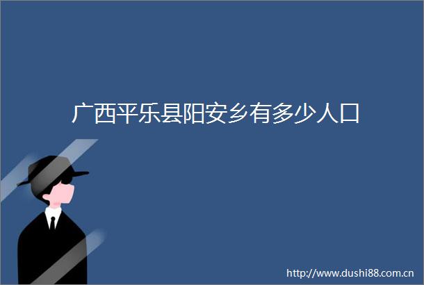 广西平乐县阳安乡有多少人口