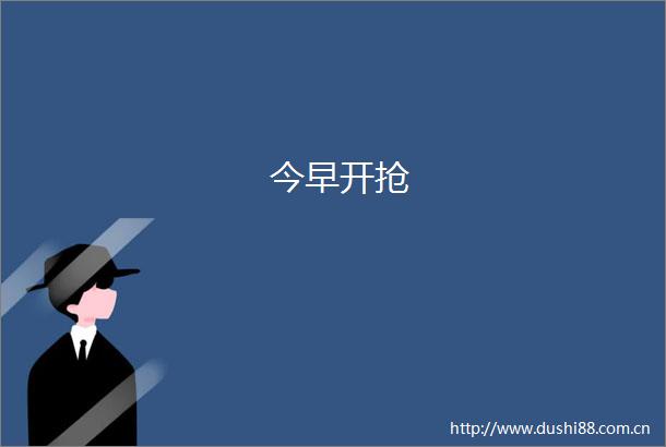今早开抢